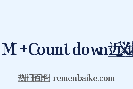 M!+Countdown近义词是什么意思的图片